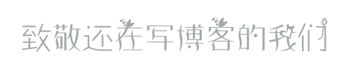 致敬还在写博客的我们